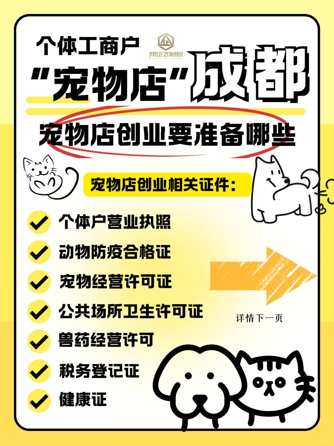 成都青羊区宠物店创业注册