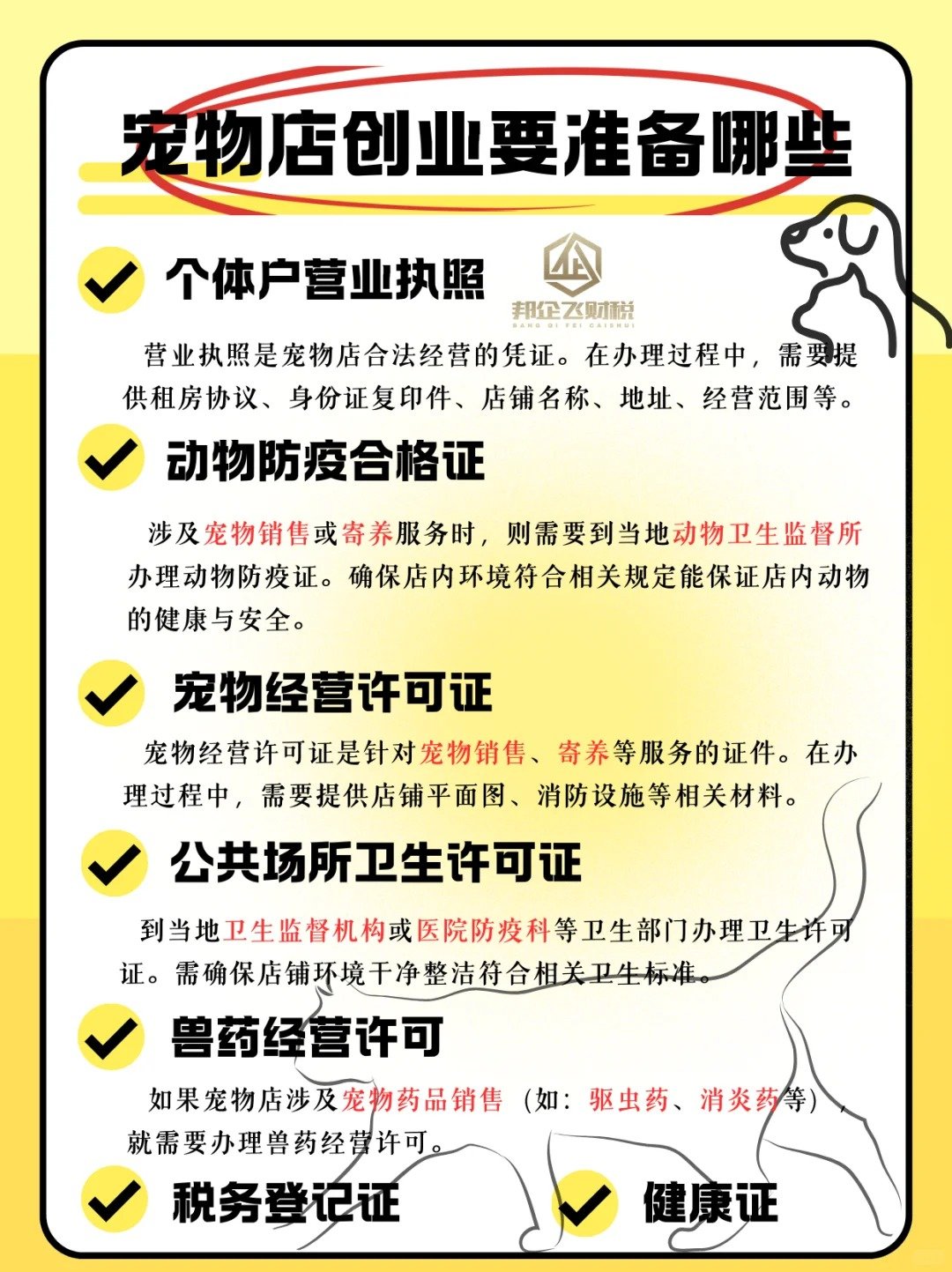 成都青羊区宠物店创业注册