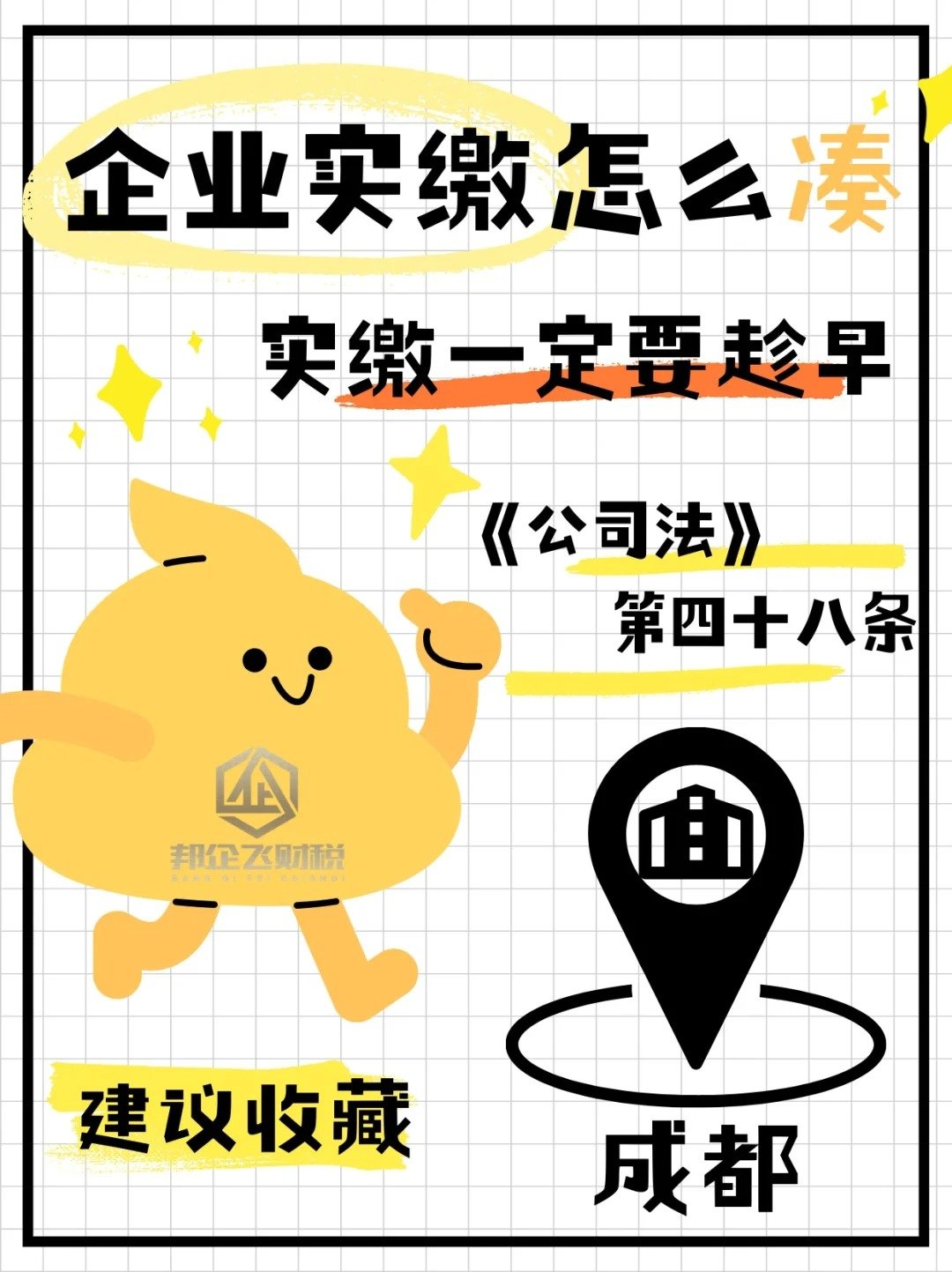 成都金牛区企业实缴