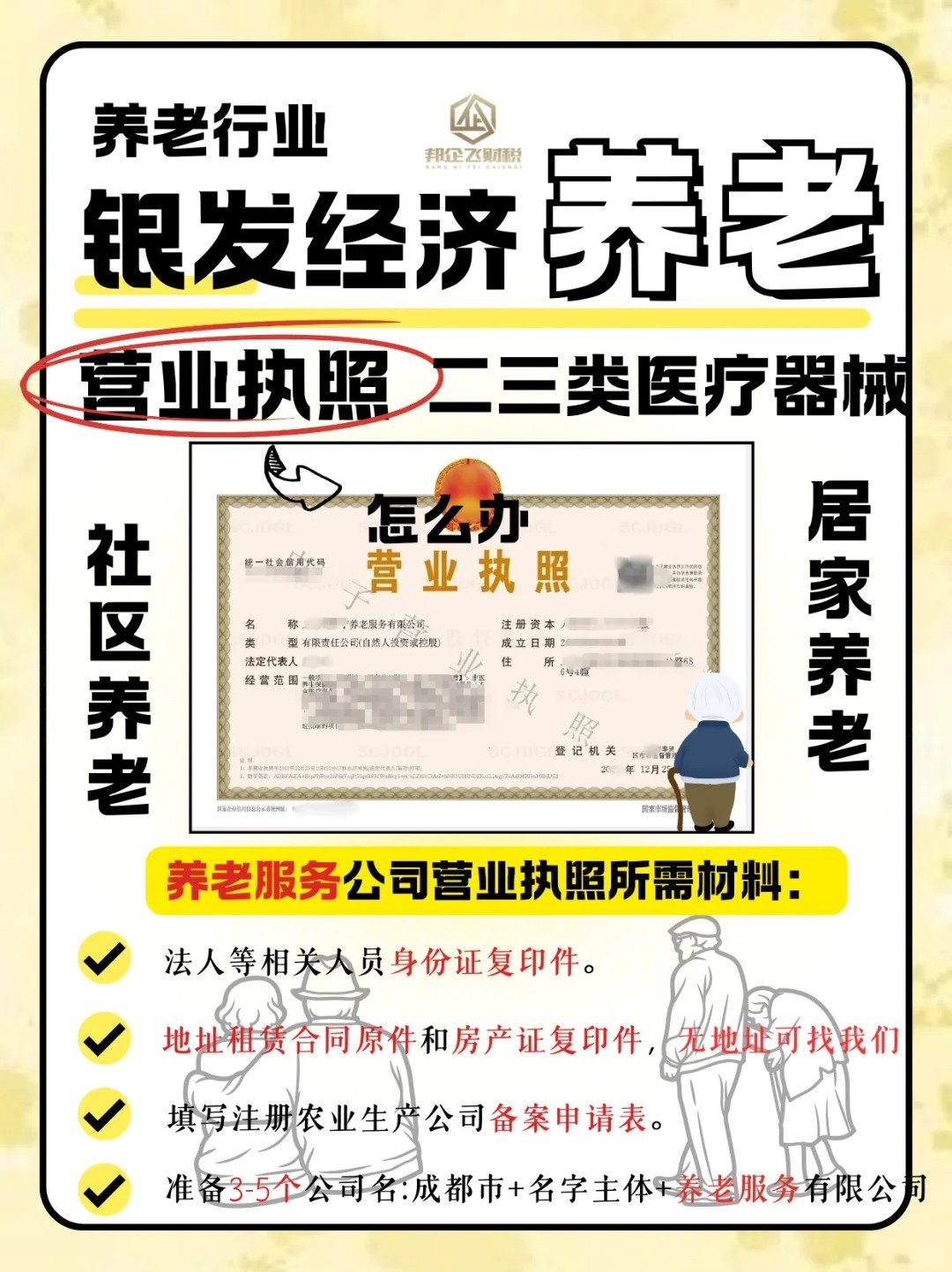 成都养老行业公司注册