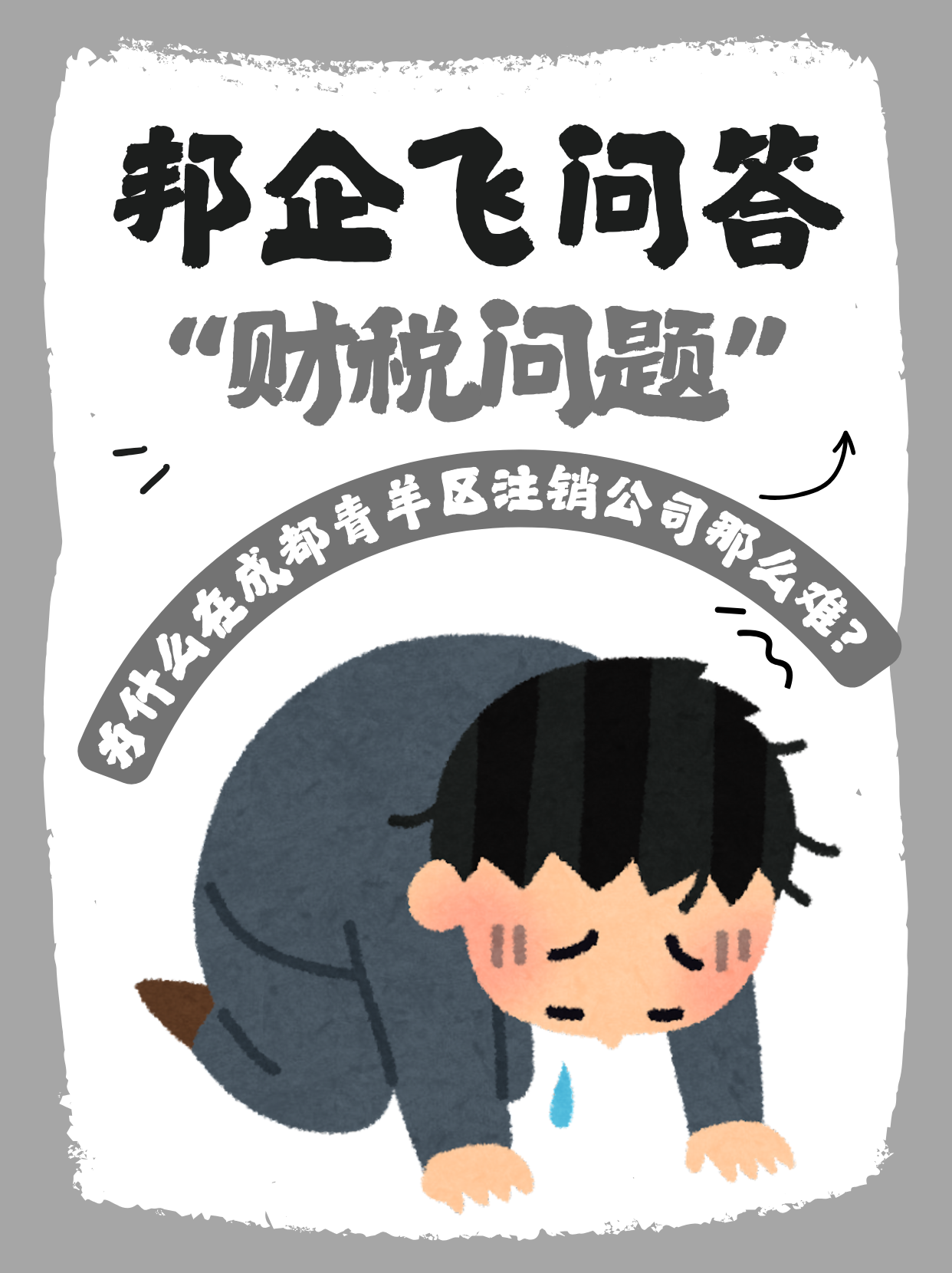 成都青羊区注销公司