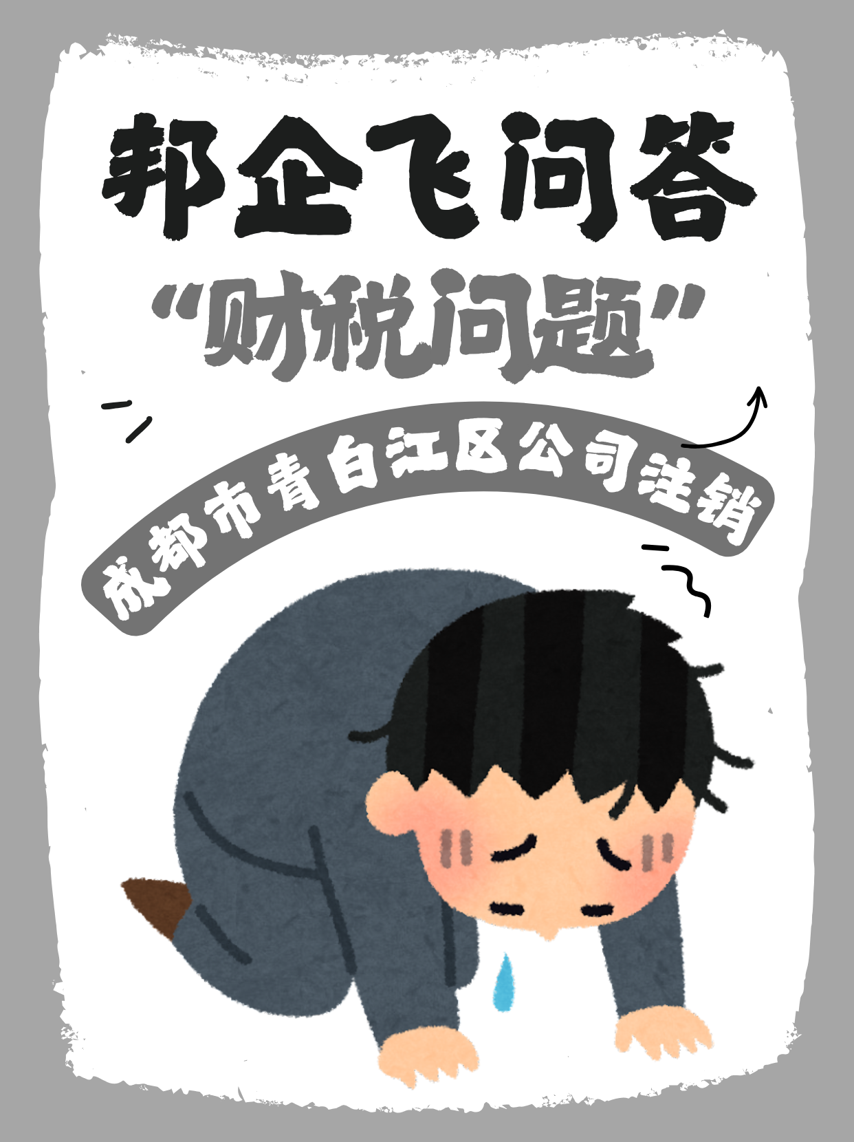 成都市青白江区公司注销