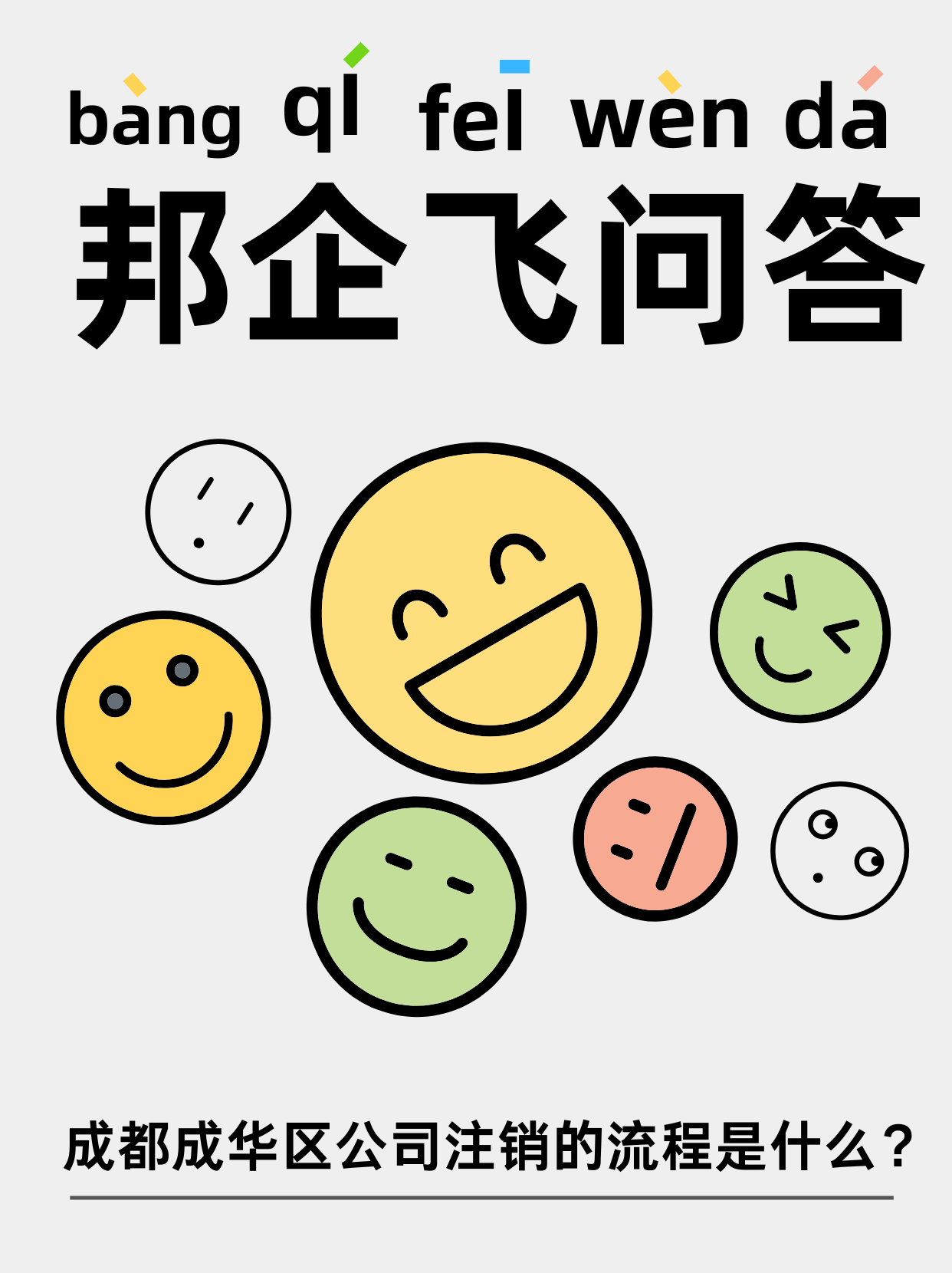 成都成华区公司注销费用