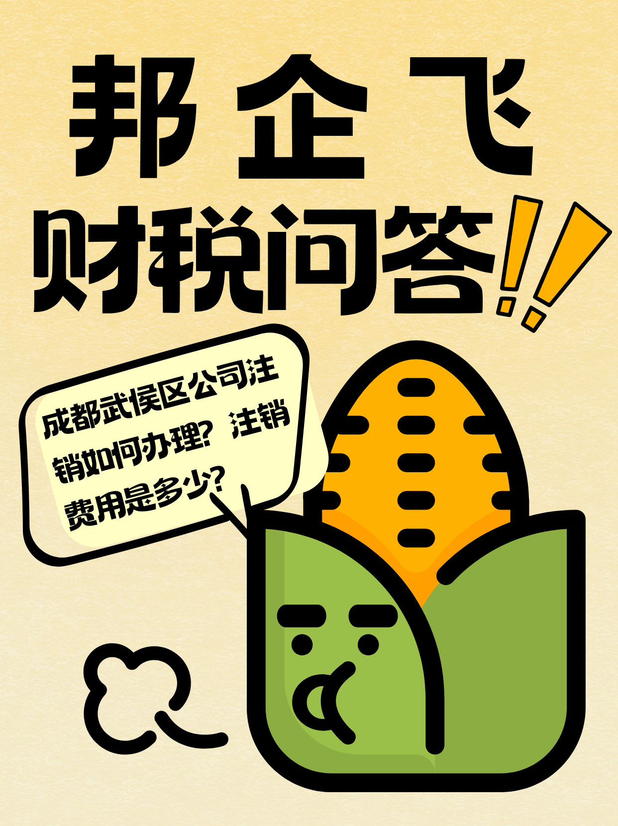 成都武侯区公司注销