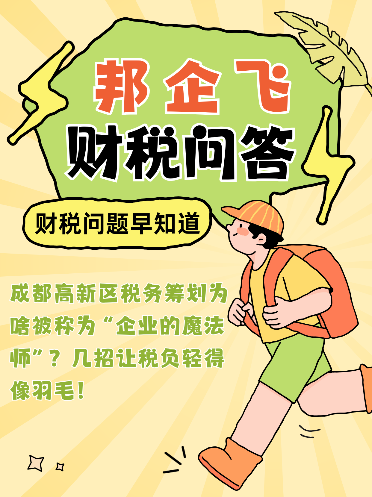 成都高新区美年广场税务筹划