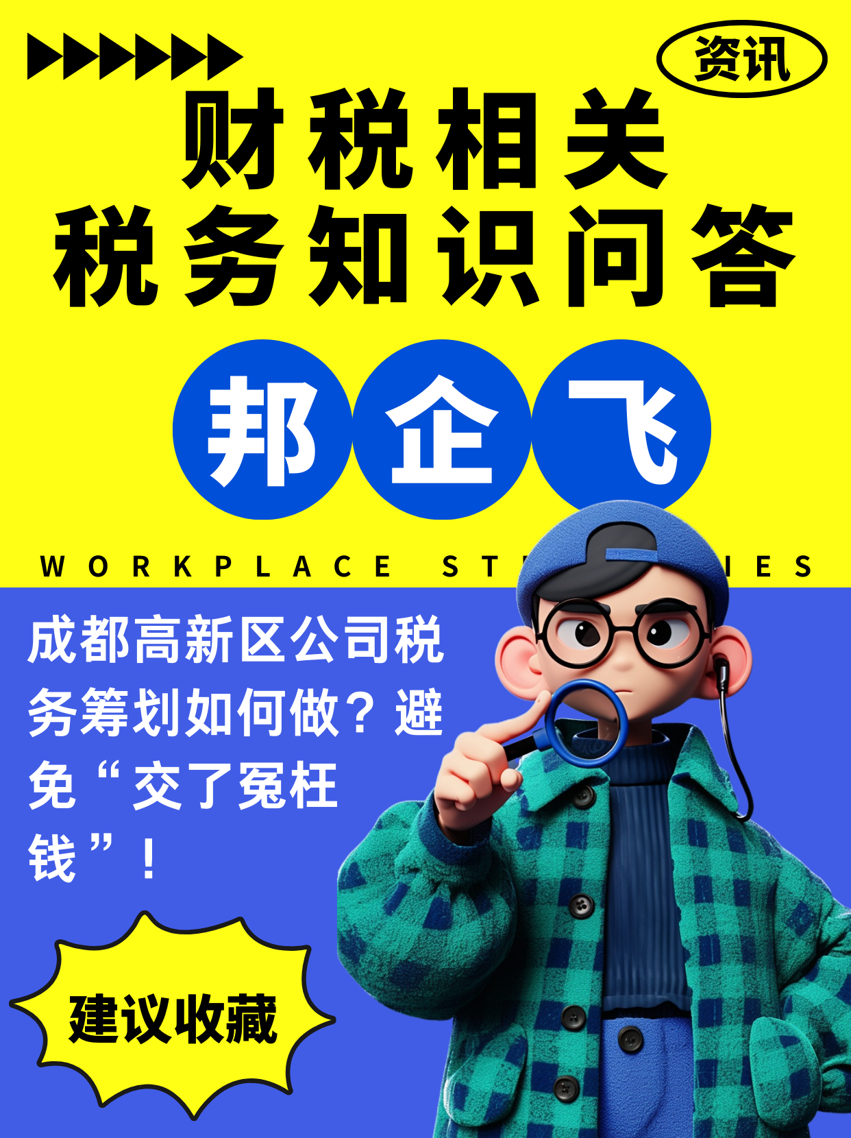 成都高新区南苑公司税务筹划