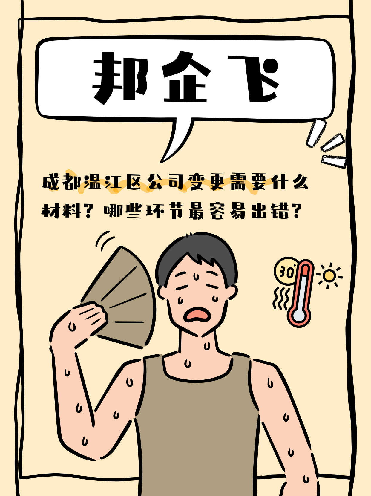 成都温江区公平镇公司变更流程