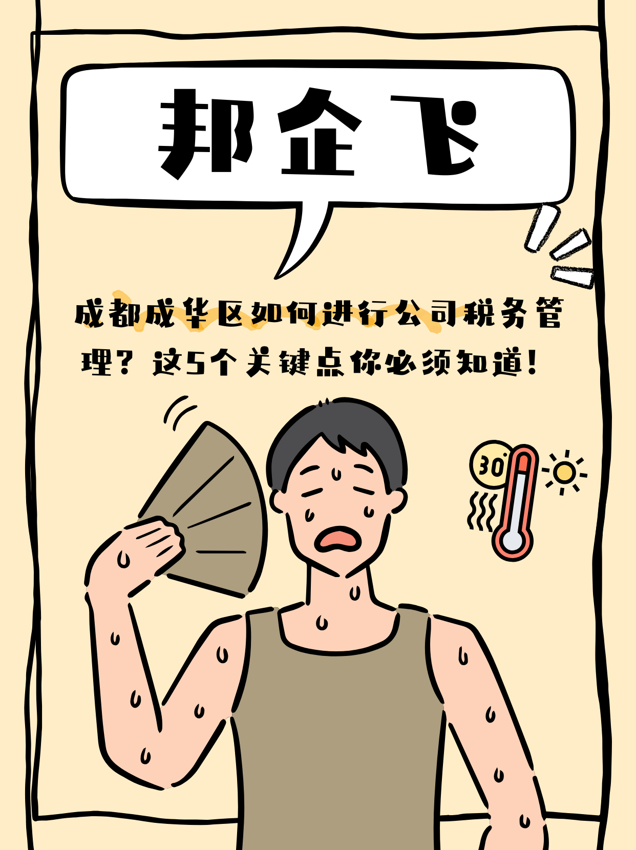 成都成华区二仙桥公司税务管理