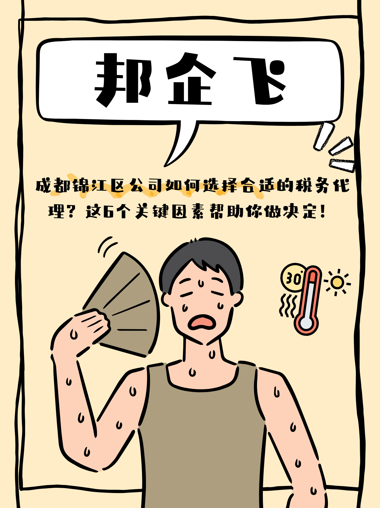 成都锦江区合江亭公司税务代理