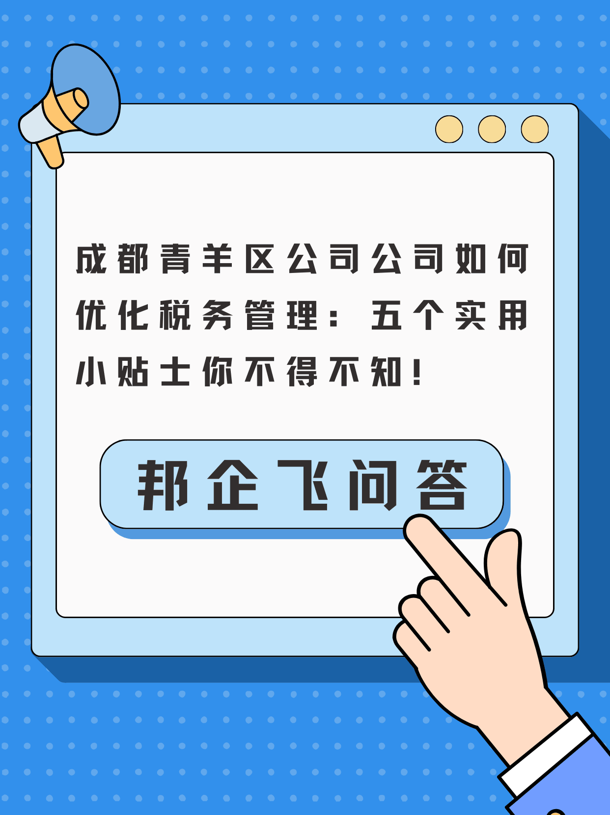 成都青羊区人民公园公司税务管理