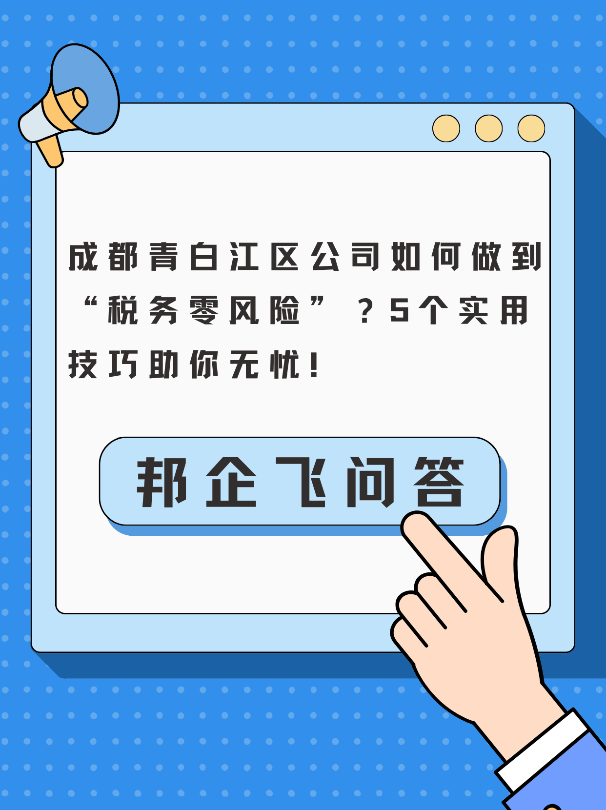 成都青白江区青白江城区公司税务管理