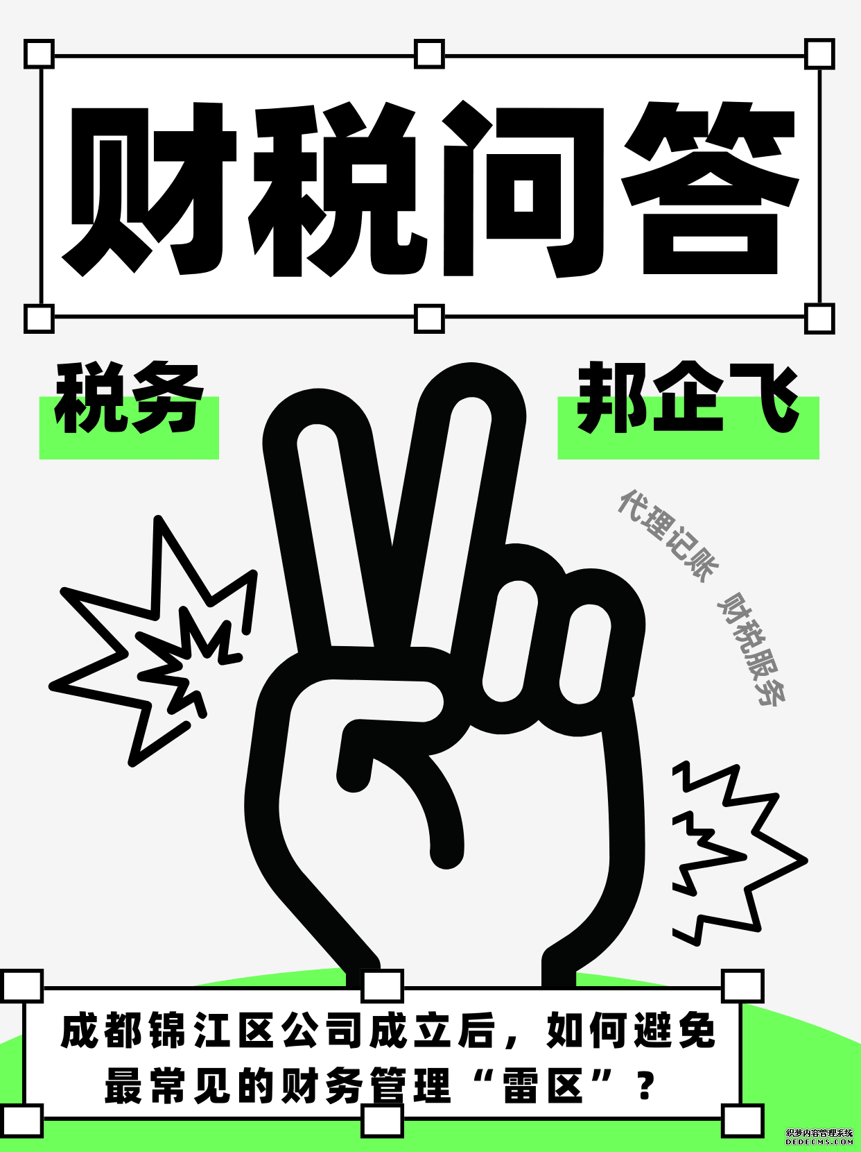 成都锦江区海椒市公司财务管理