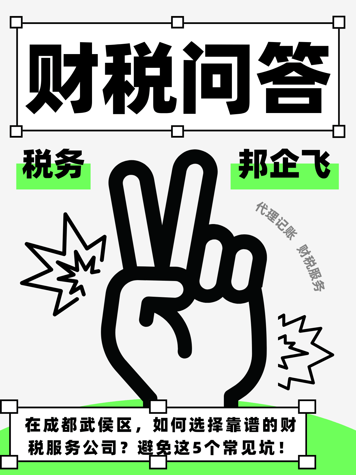 成都武侯区航空路财税服务公司