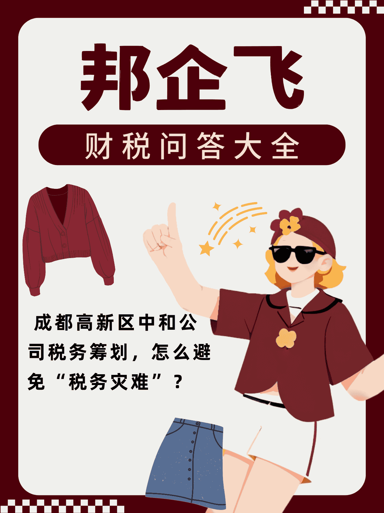  成都高新区中和公司税务筹划