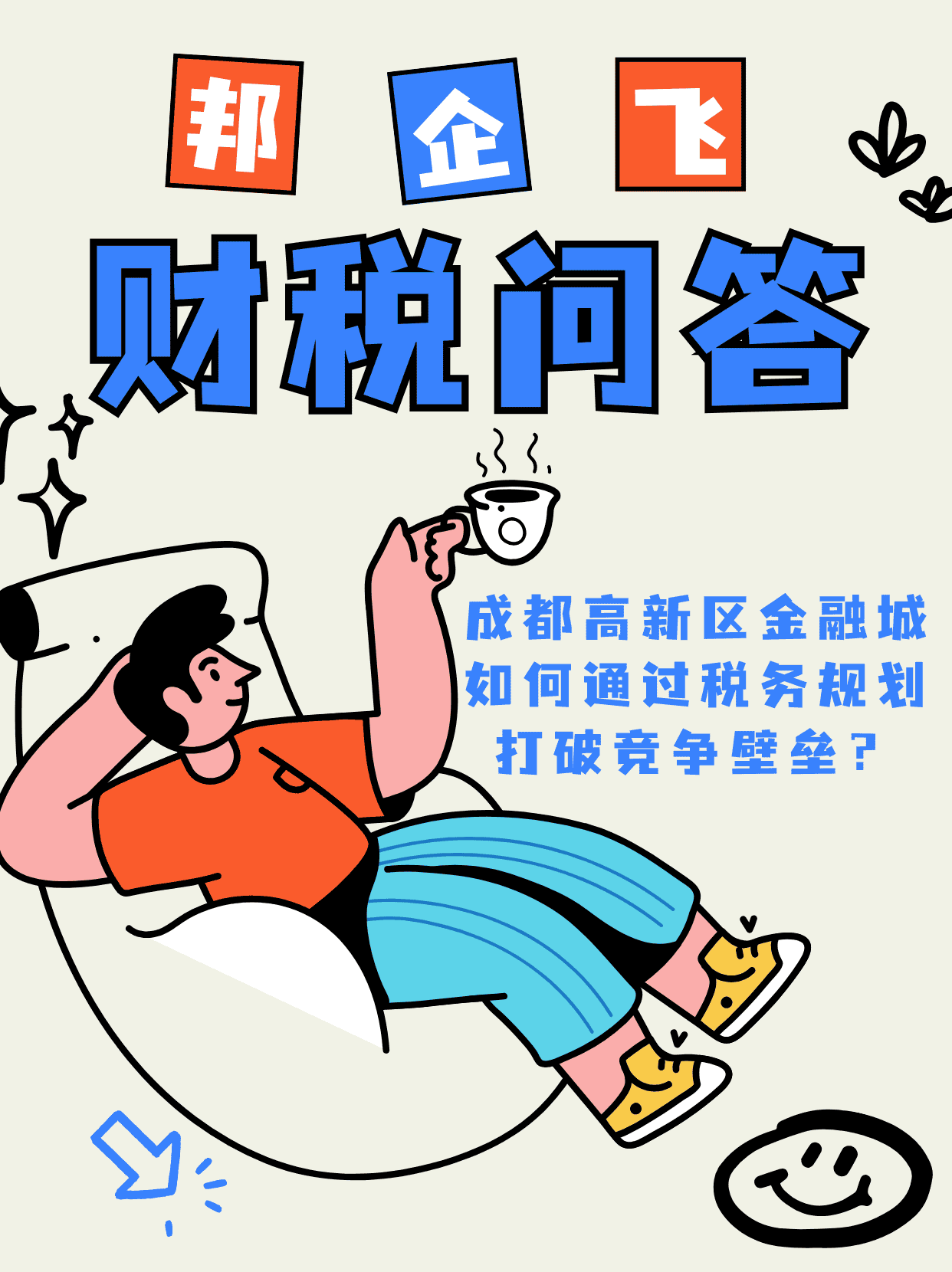 成都高新区金融城税务规划