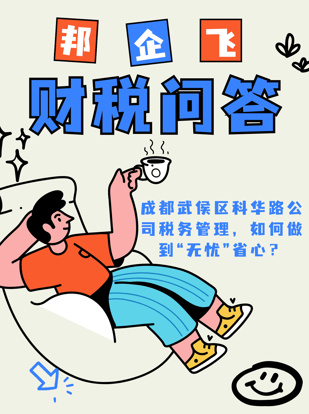 成都武侯区科华路公司税务管理
