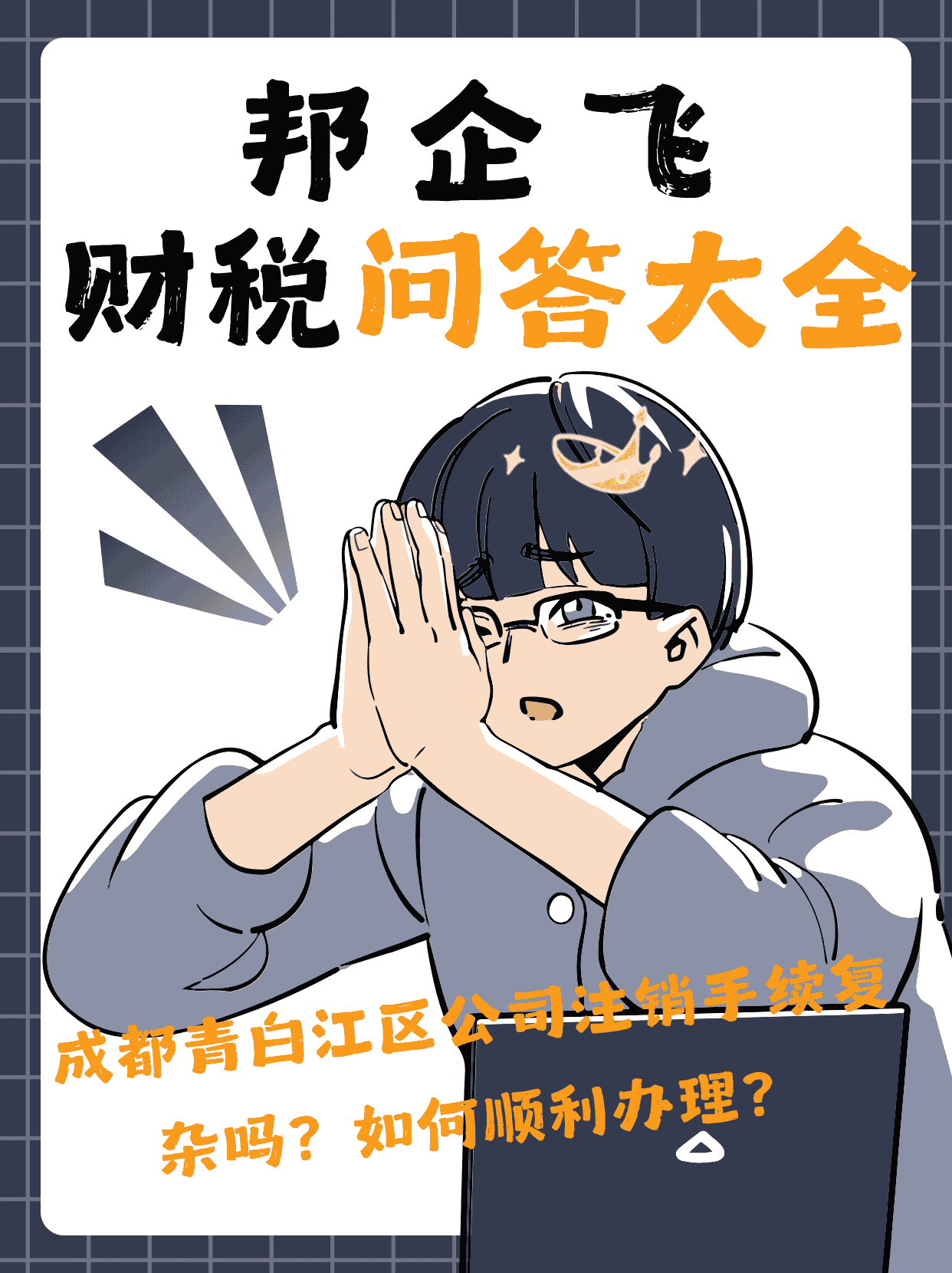 成都青白江区公司注销手续