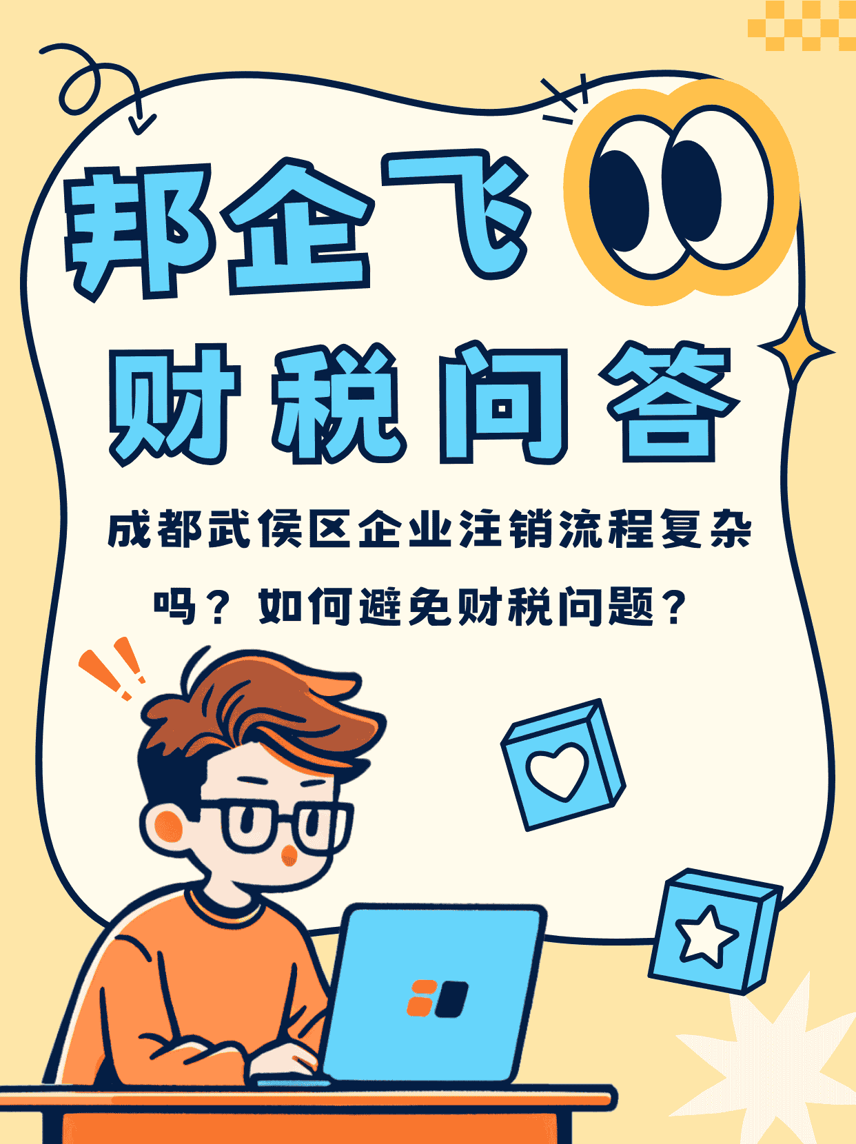 成都武侯区新南门企业注销流程