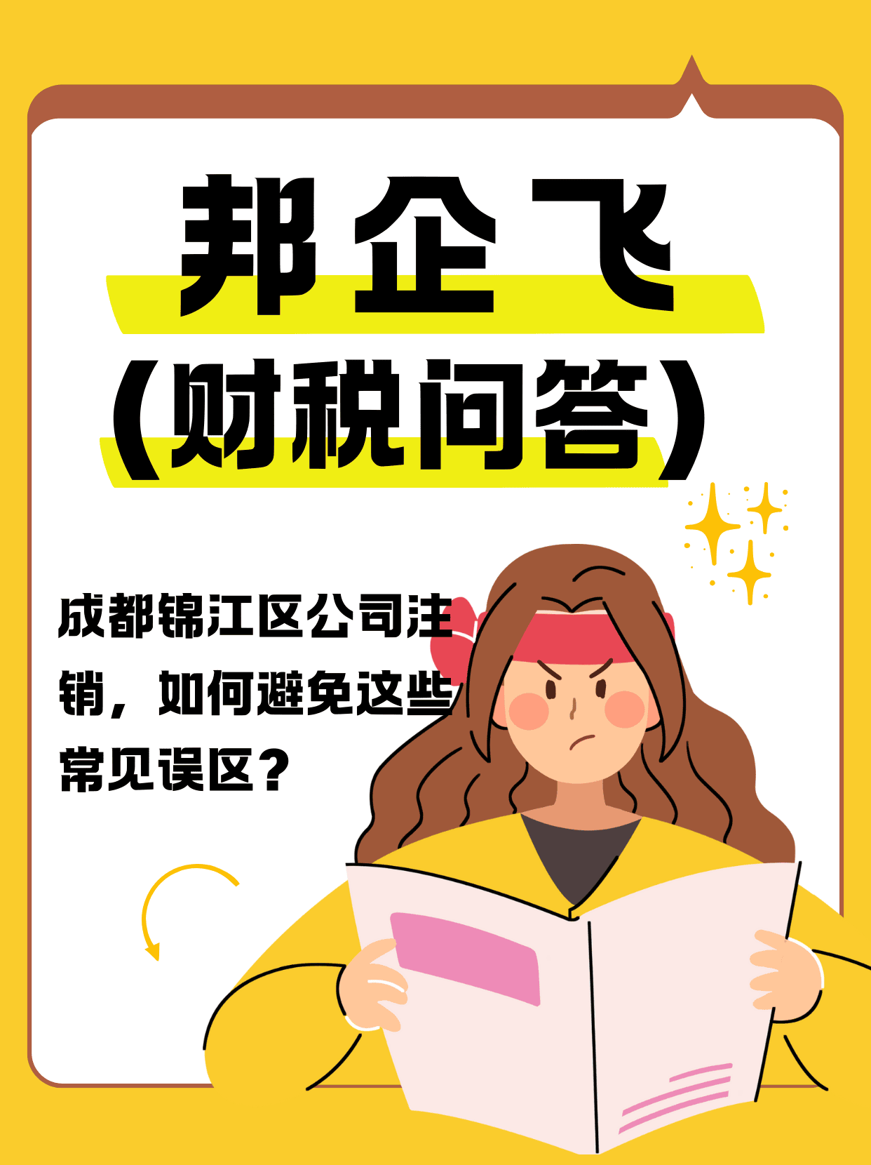 成都锦江区万达公司注销