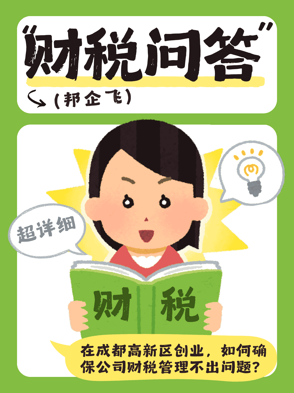 成都高新区芳草财税管理