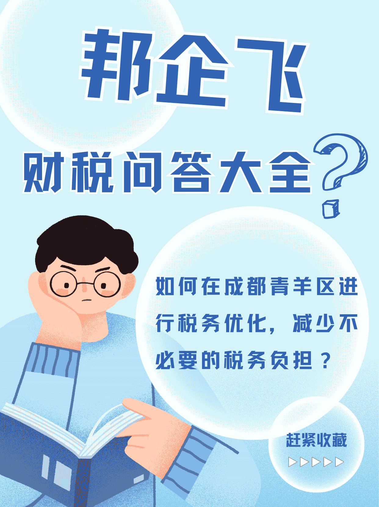 成都青羊区太升路财税服务