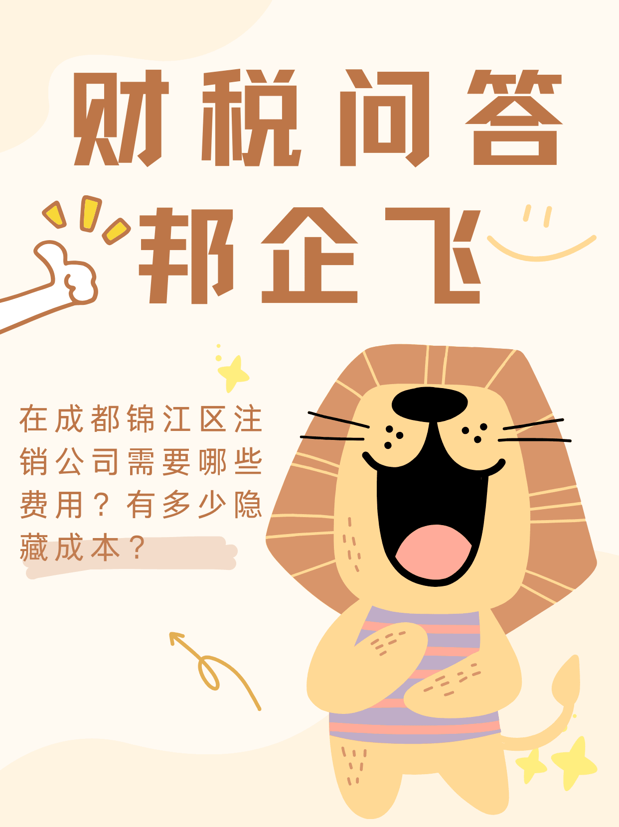 成都锦江区东大街注销公司费用