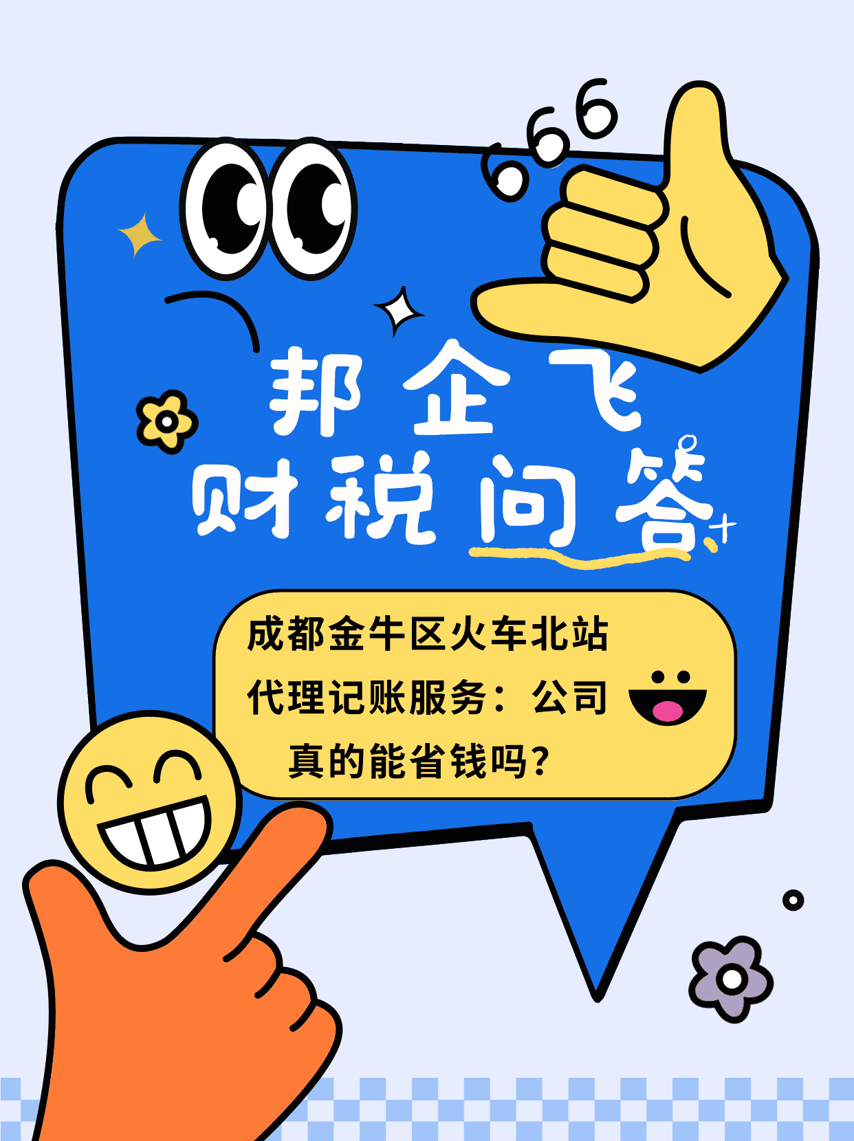 成都金牛区火车北站代理记账