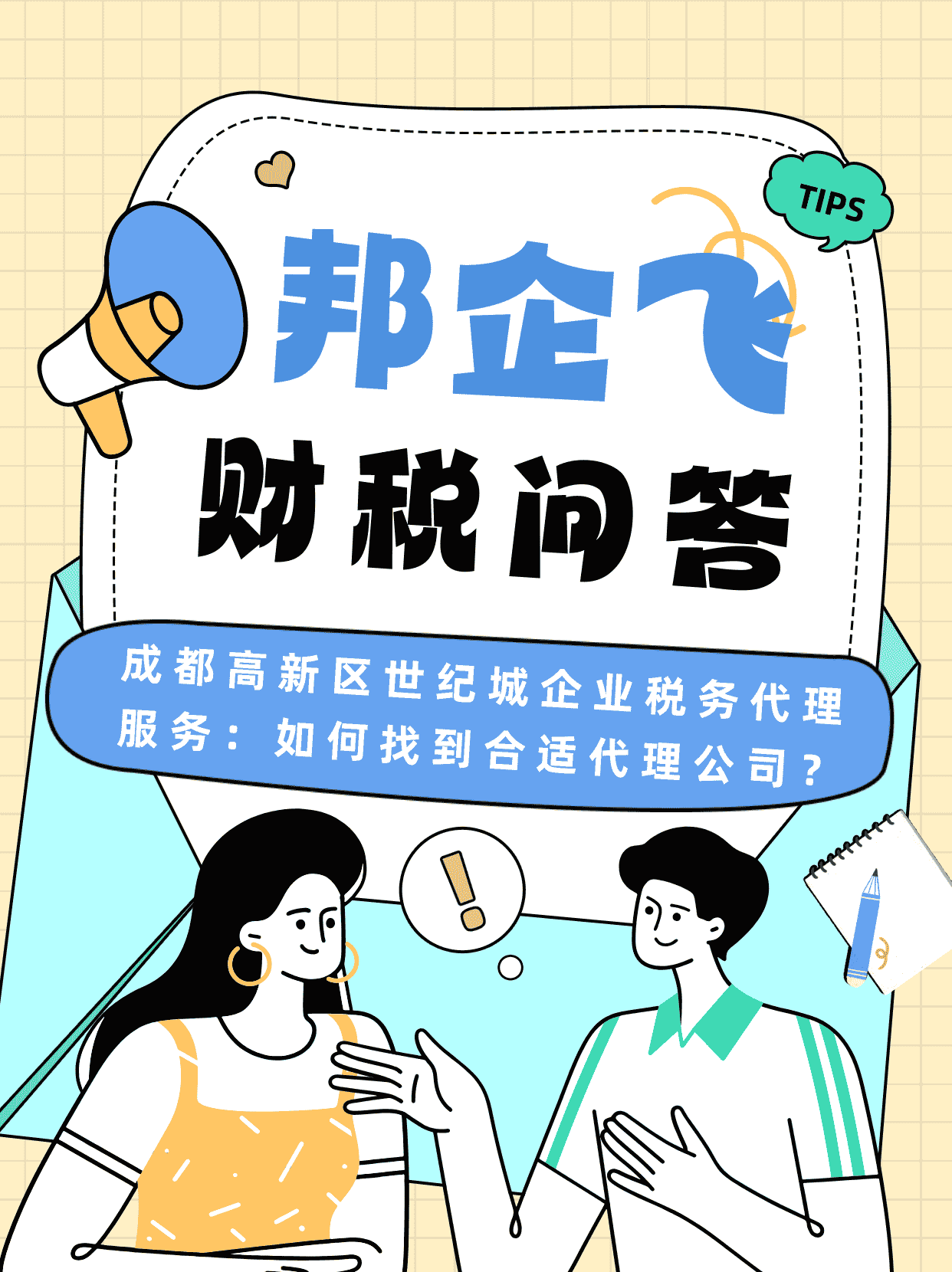 成都高新区世纪城企业税务代理服务