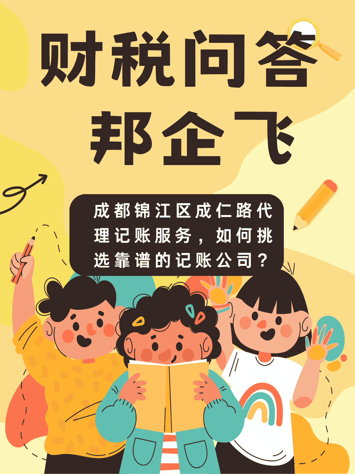 成都锦江区成仁路代理记账服务