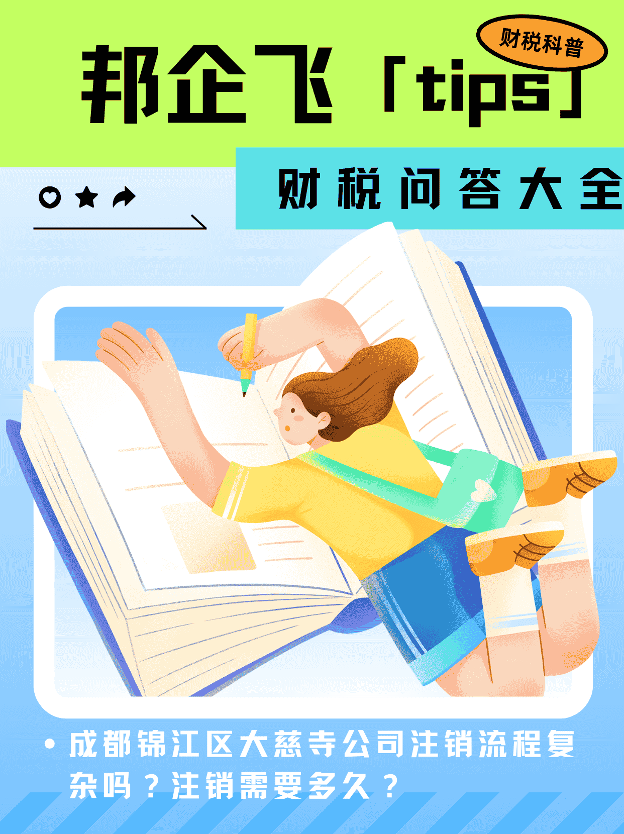 成都锦江区大慈寺公司注销流程
