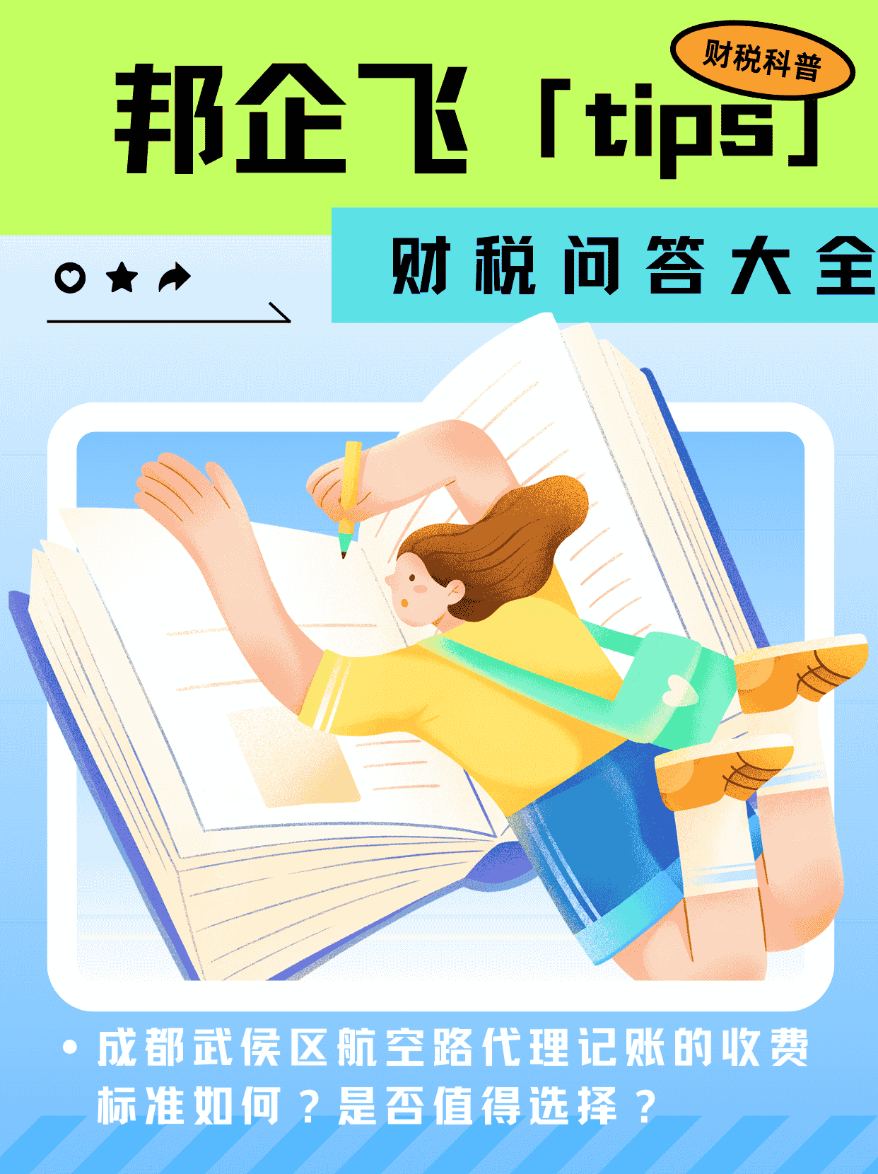 成都武侯区航空路代理记账