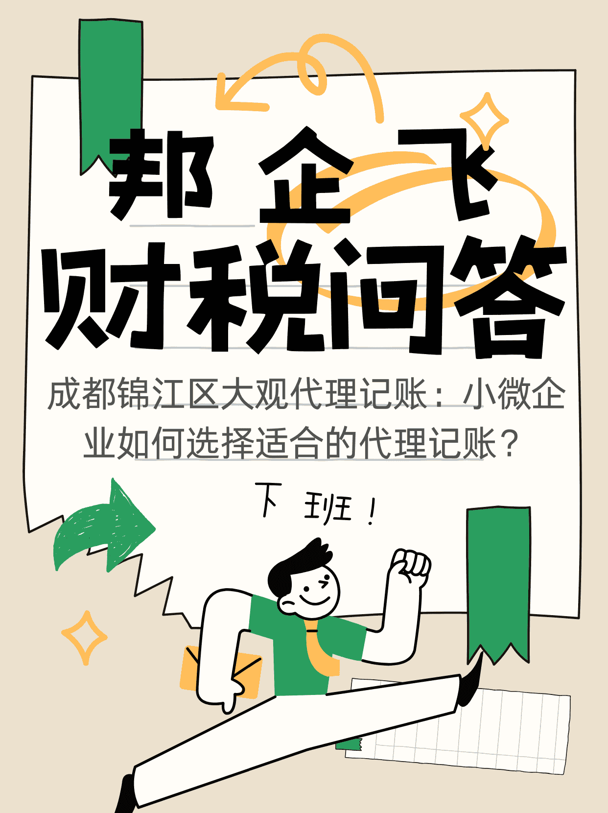 成都锦江区大观代理记账
