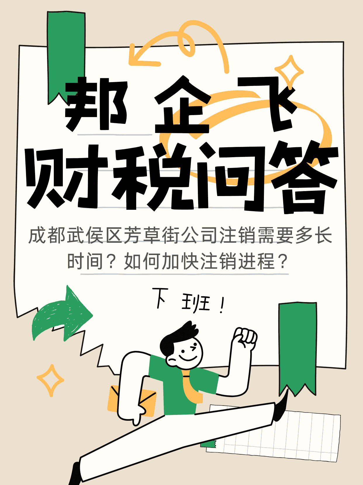 成都武侯区芳草街公司注销