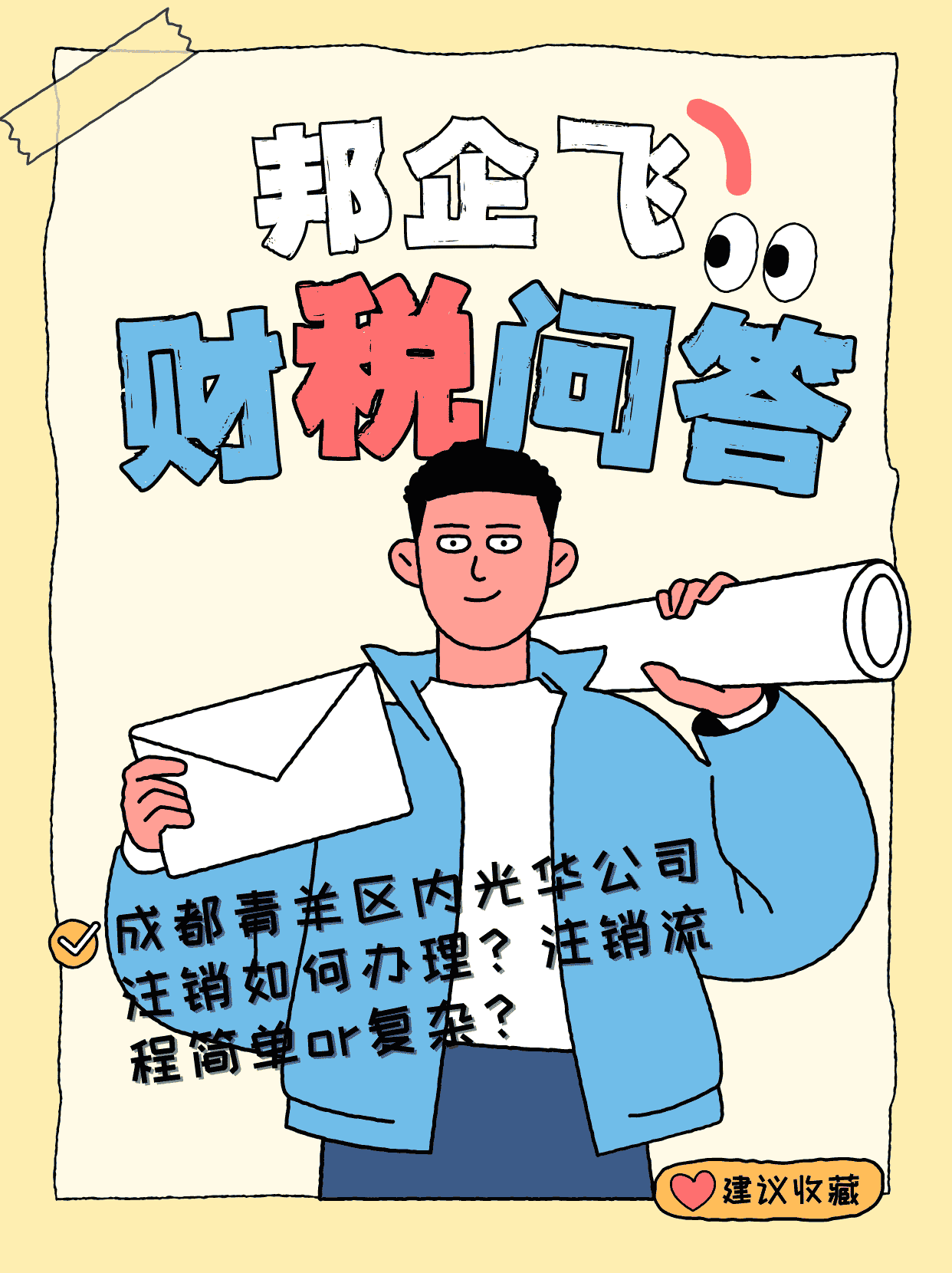 成都青羊区内光华公司注销