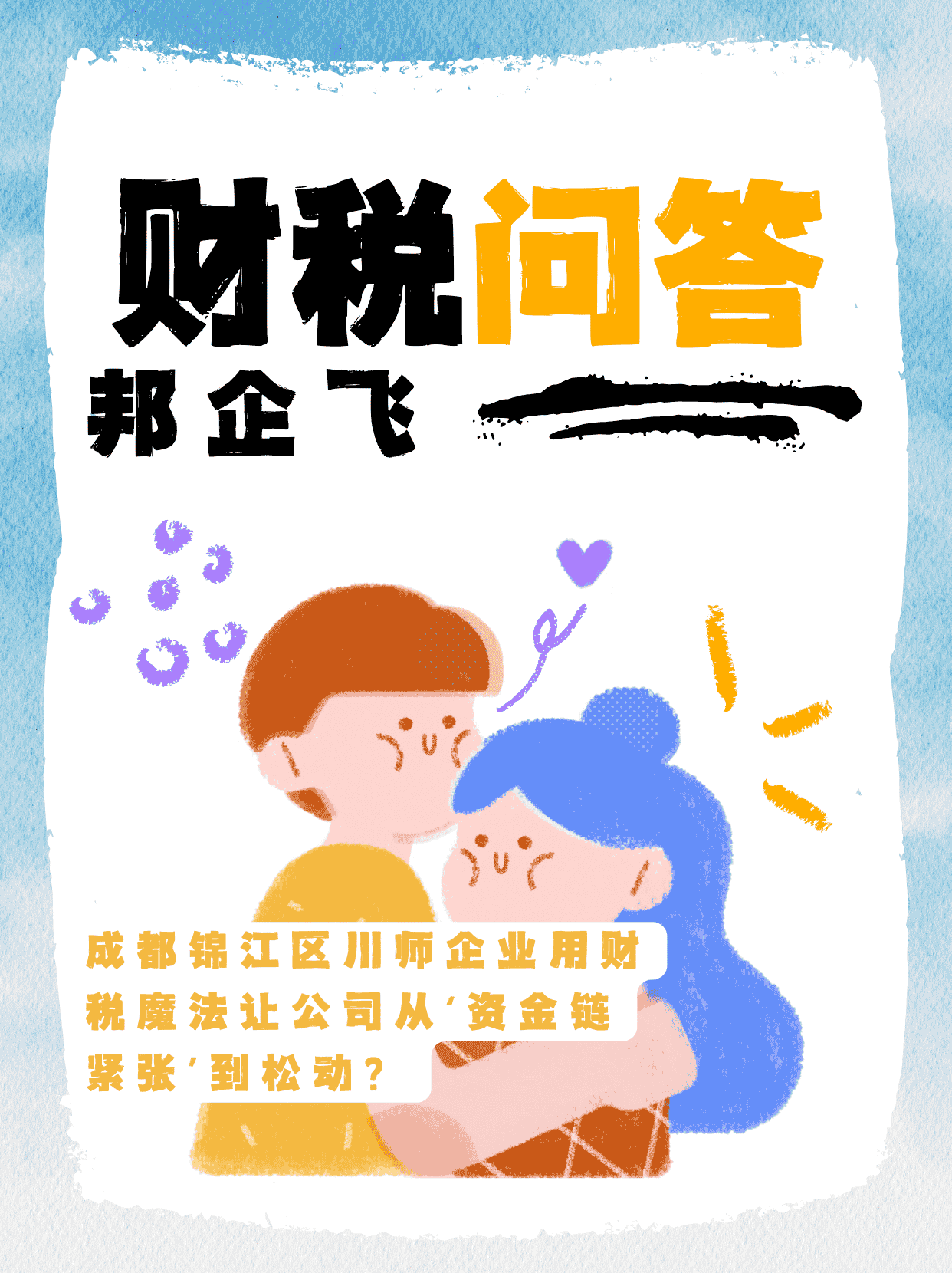 成都锦江区川师企业财税优化