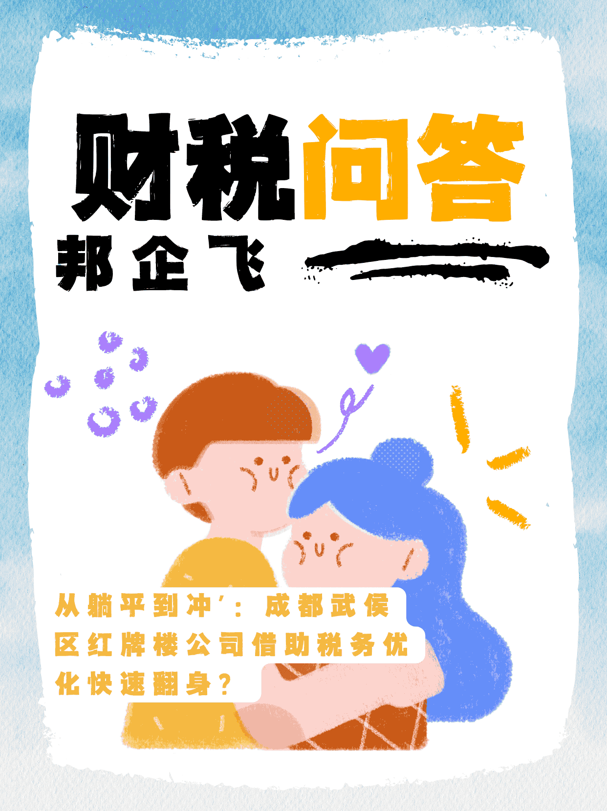 成都武侯区红牌楼公司税务优化
