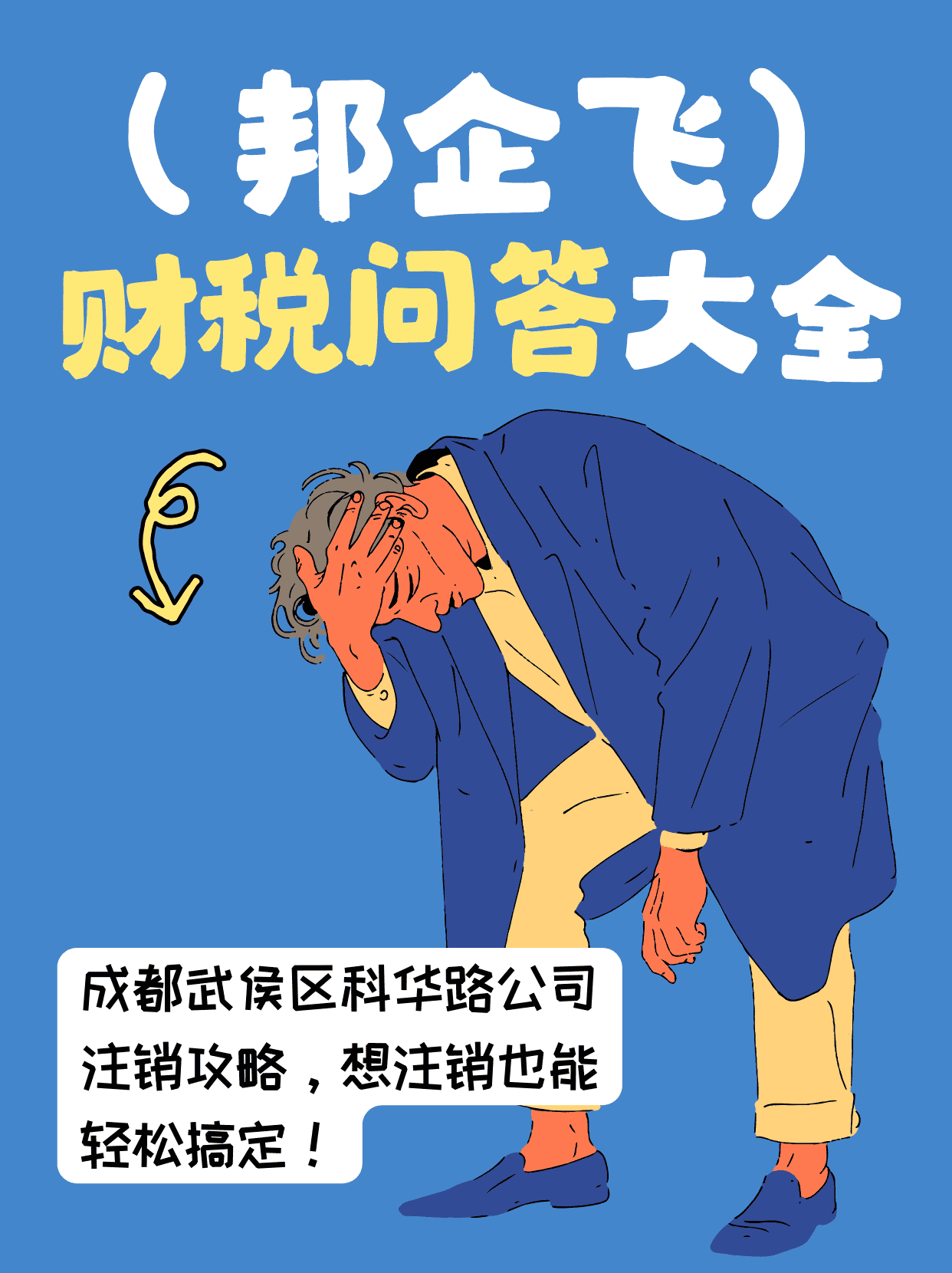成都武侯区科华路公司注销