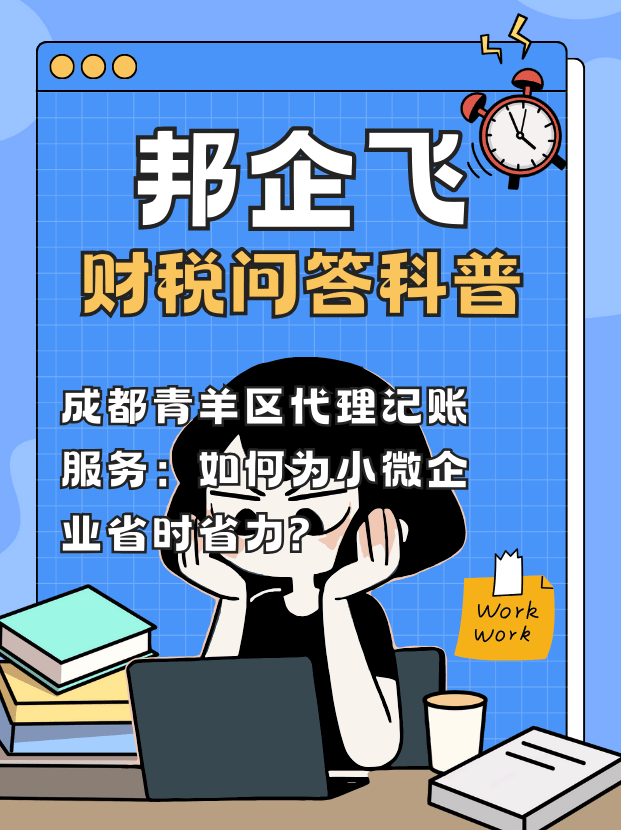 成都青羊区代理记账服务