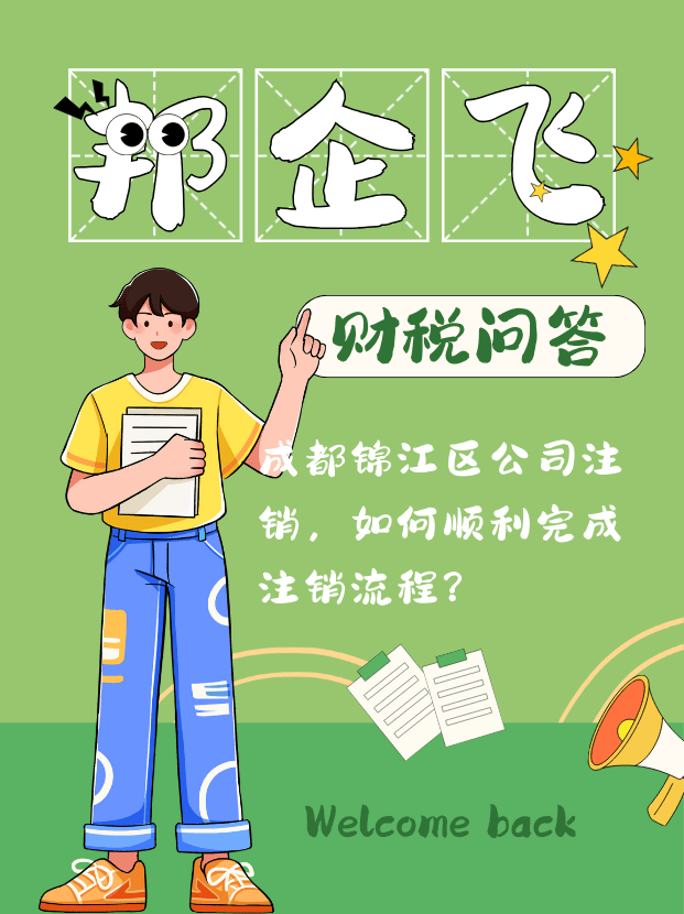 成都锦江区公司注销流程