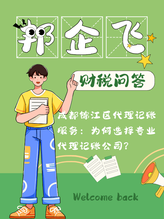 成都锦江区代理记账服务