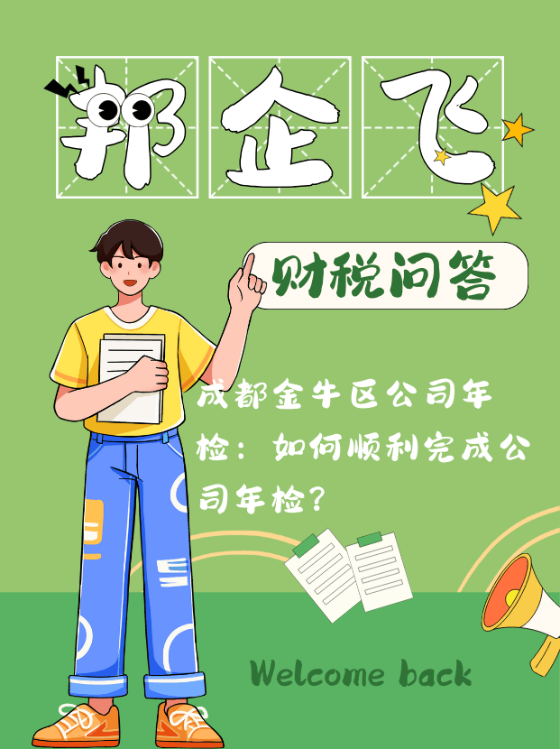 成都金牛区公司年检