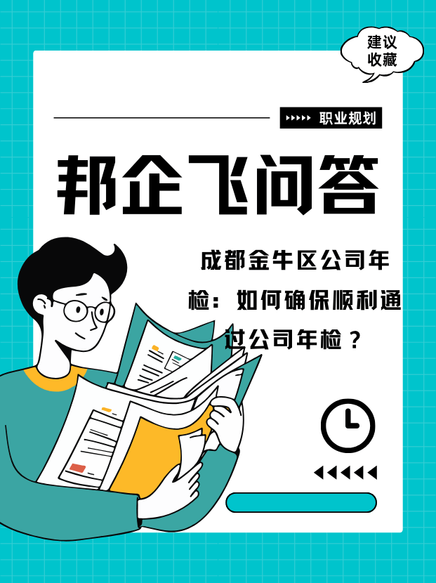 成都金牛区公司年检