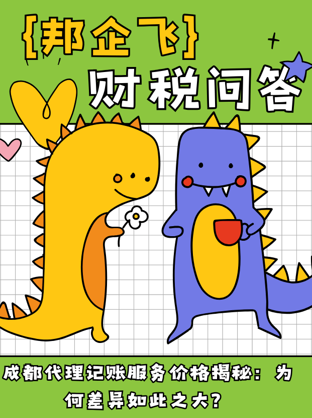成都代理记账服务价格