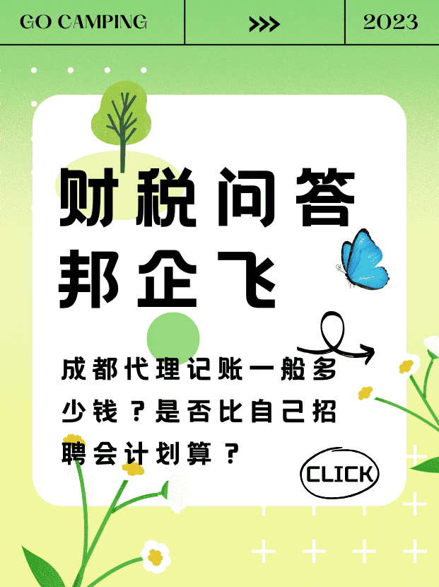 成都代理记账一般多少钱