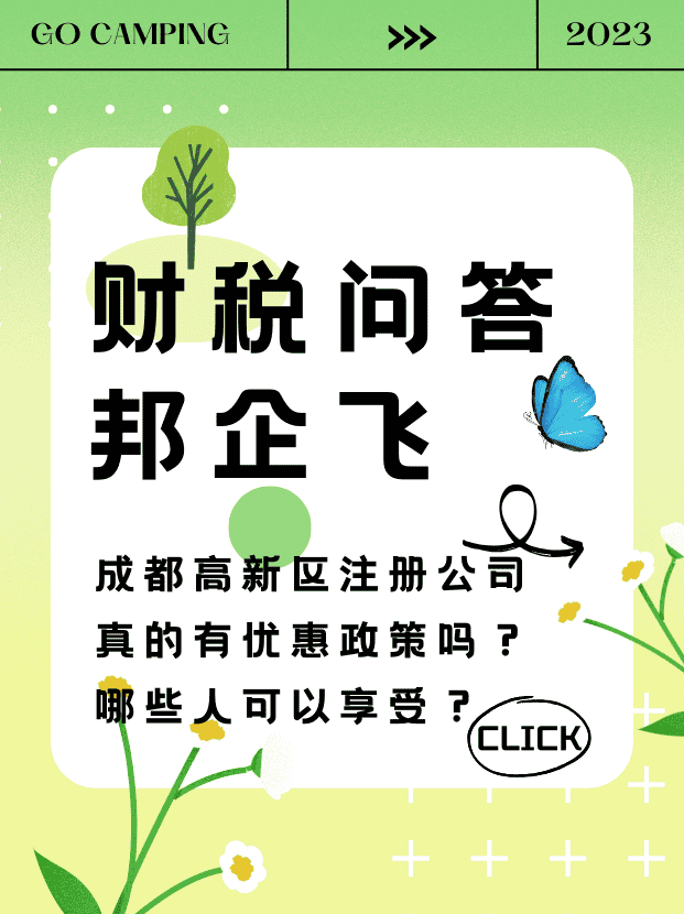 成都高新区注册公司真的有优惠政策