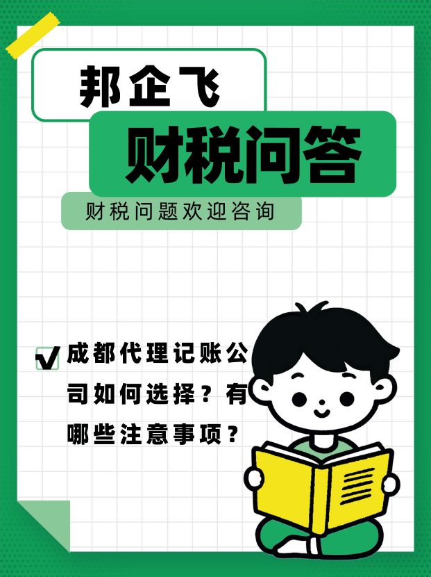 成都代理记账公司注意事项