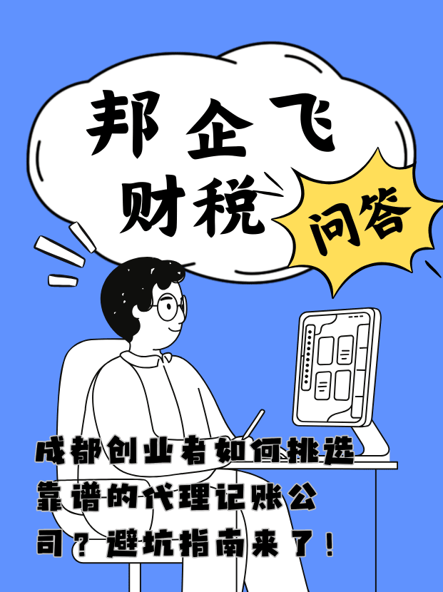 成都代理记账公司