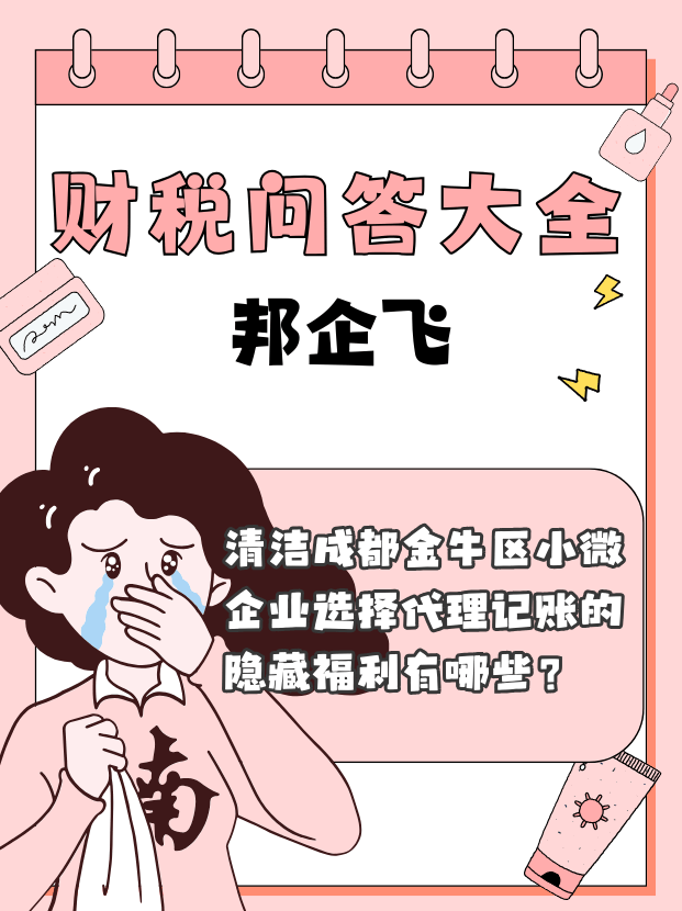 成都金牛区小微企业代理记账
